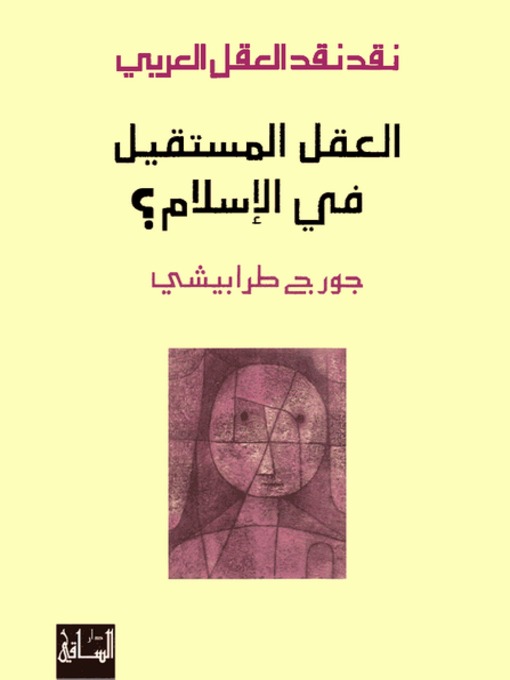Cover of نقد نقد العقل العربي (4): العقل المستقيل في الإسلام؟